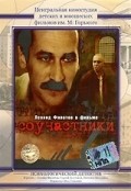 Souchastniki movie in Inna Tumanyan filmography.