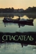 Spasatel movie in Sergei Solovyov filmography.