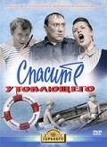 Spasite utopayuschego movie in Mikhail Derzhavin filmography.