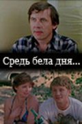 Sred bela dnya... movie in Valeri Zolotukhin filmography.