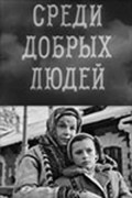 Sredi dobryih lyudey movie in Vera Maretskaya filmography.
