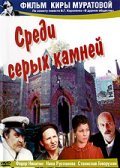 Sredi seryih kamney movie in Nina Ruslanova filmography.