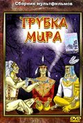 Trubka mira movie in Irina Gurvich filmography.