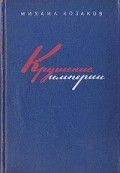 Krushenie imperii movie in Vladimir Belokurov filmography.