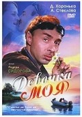 Devochka moya movie in Vladimir Antonik filmography.