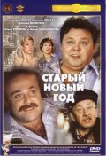 Staryiy Novyiy god is the best movie in Irina Miroshnichenko filmography.