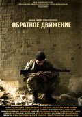 Obratnoe dvijenie is the best movie in Vasili Kortukov filmography.
