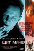 Schit Minervyi movie in Yuri Stepanov filmography.