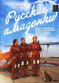 Russkie amazonki movie in Mikhail Zhigalov filmography.