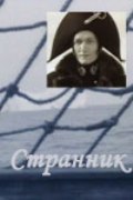 Strannik movie in Mikhail Vedyshev filmography.