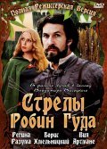 Strelyi Robin Guda is the best movie in Algimantas Masiulis filmography.