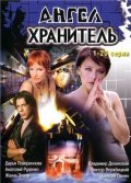 Angel-hranitel movie in Valeri Afanasyev filmography.