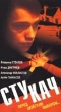 Stukach is the best movie in Valeri Nemeshayev filmography.