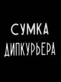 Sumka dipkurera is the best movie in Aleksandr Dovzhenko filmography.