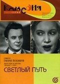 Svetlyiy put is the best movie in Vera Altajskaya filmography.