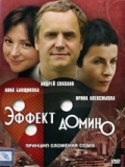Effekt domino movie in Andrei Sokolov filmography.