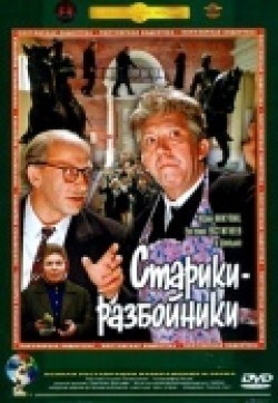 Stariki-razboyniki movie in Eldar Ryazanov filmography.
