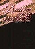 Dayte nam mujchin! is the best movie in Andrei Yarygin filmography.
