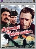 Deystvuy po obstanovke!.. movie in Aleksandr Pankratov-Chyorny filmography.