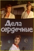Dela serdechnyie movie in Antonina Shuranova filmography.