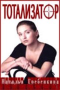 Totalizator movie in Olga Kuznetsova filmography.