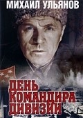 Den komandira divizii movie in Vladimir Zamansky filmography.