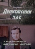 Deputatskiy chas movie in Irina Gosheva filmography.