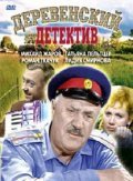 Derevenskiy detektiv is the best movie in Mikhail Zharov filmography.