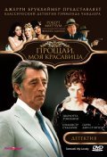 Farewell, My Lovely movie in Sylvester Stallone filmography.