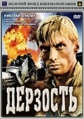 Derzost movie in Georgi Yungvald-Khilkevich filmography.