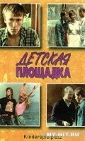 Detskaya ploschadka is the best movie in Arkadi Koval filmography.