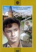 Devushka bez adresa is the best movie in Sergei Filippov filmography.