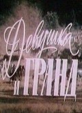 Devushka i Grand is the best movie in Oleg Zhakov filmography.