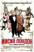 Mission London movie in Dimitar Mitovski filmography.