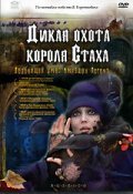 Dikaya ohota korolya Staha is the best movie in Roman Filippov filmography.