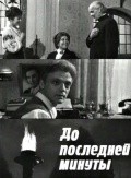 Do posledney minutyi movie in Vladislav Dvorzhetsky filmography.