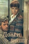 Dolgi nashi movie in Leonid Markov filmography.