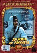 Dojit do rassveta movie in Svetlana Orlova filmography.