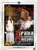 Drama iz starinnoy jizni movie in Ilya Averbakh filmography.