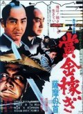 Shokin kasegi movie in Tomisaburo Wakayama filmography.