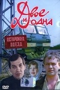 Dvoe i odna movie in Vadim Zakharchenko filmography.