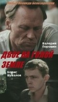 Dvoe na goloy zemle movie in Boris Shuvalov filmography.