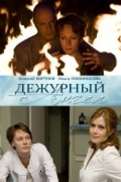 Dejurnyiy angel (serial) is the best movie in Ruslan Yagudin filmography.
