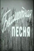 Bessmertnaya pesnya movie in Matvey Volodarskiy filmography.