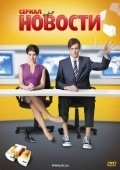 Novosti movie in Sergey Arlanov filmography.