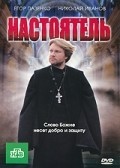 Nastoyatel is the best movie in Aleksandr Aravushkin filmography.