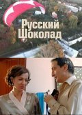 Russkiy shokolad movie in Vladimir Simonov filmography.