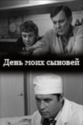 Den moih syinovey movie in Georgi Martynyuk filmography.