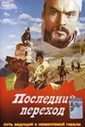 Posledniy perehod movie in Amangeldy Tazhbayev filmography.