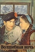 Volshebnaya noch movie in Nonna Koperzhinskaya filmography.